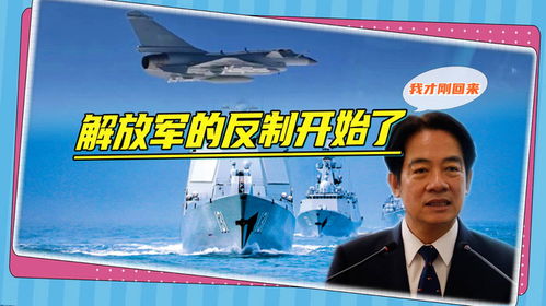 东部战区发涉赖清德漫画 外交部回应